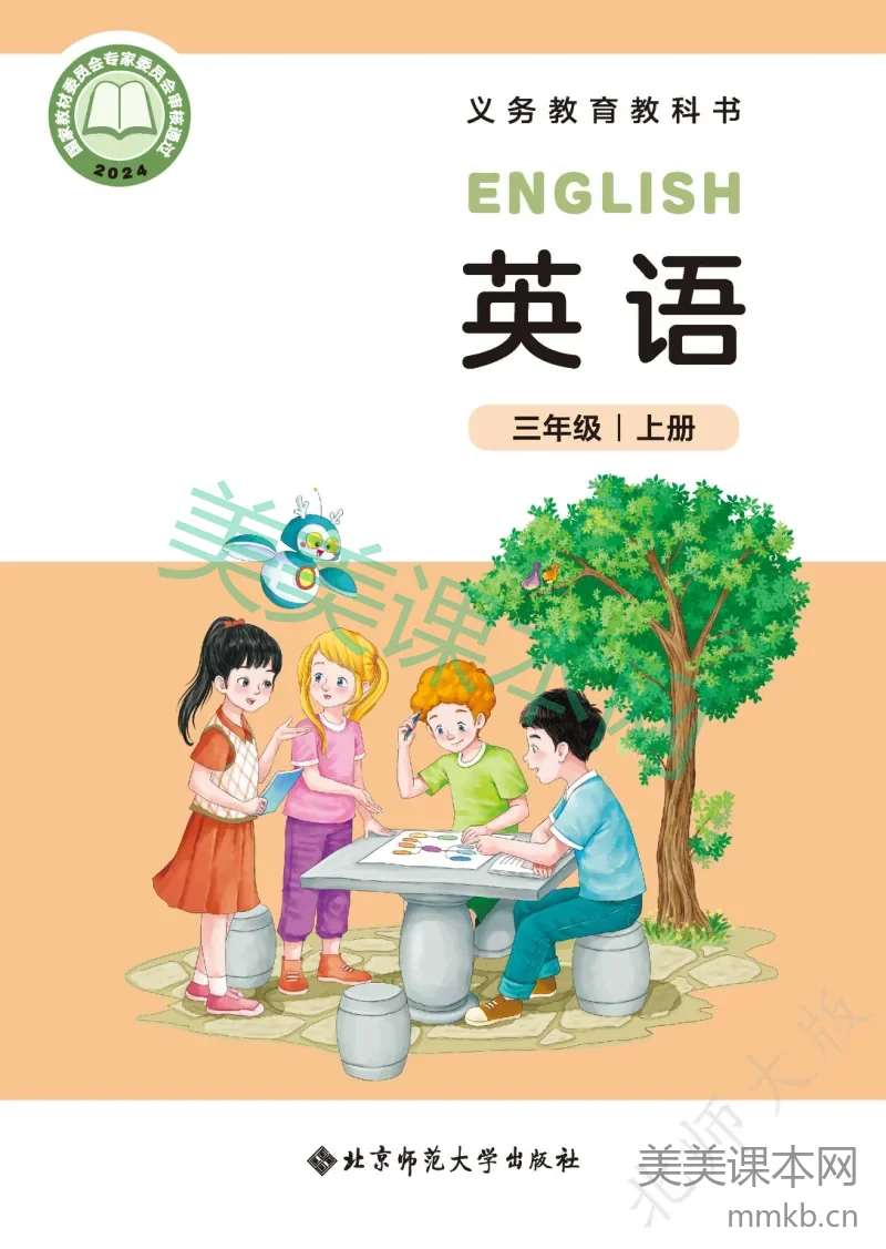 2024北师大版·英语三年级上册