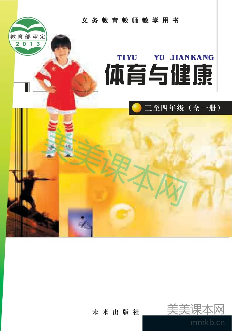 3-4年级全一册体育与健康未来社版教师用书
