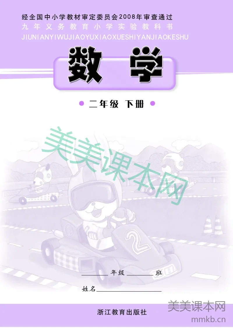 二年级下册数学浙教版电子课本