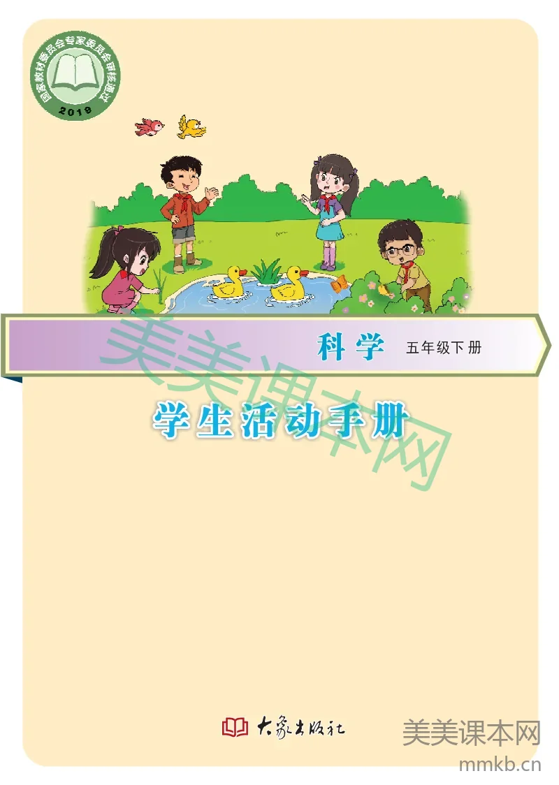五年级下册科学大象版学生活动手册电子课本