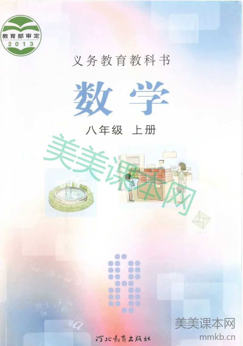 八年级上册数学冀教版电子课本