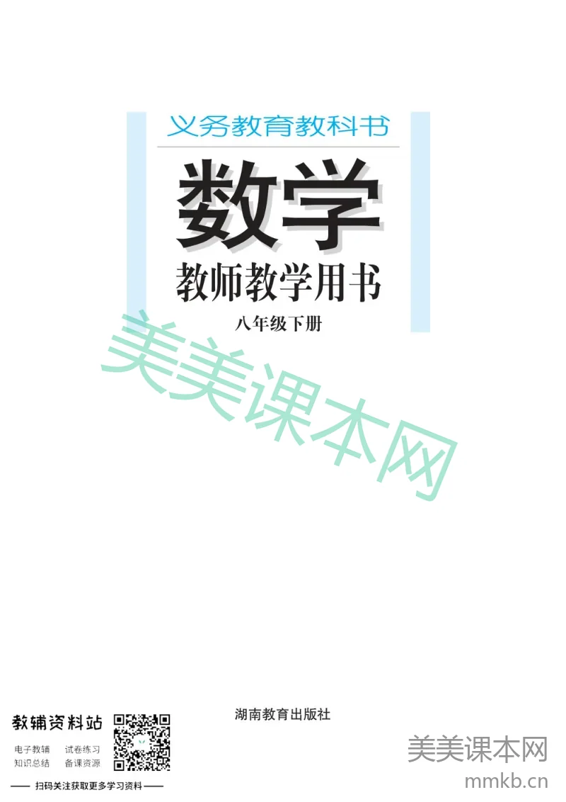 八年级下册数学湘教版教师用书