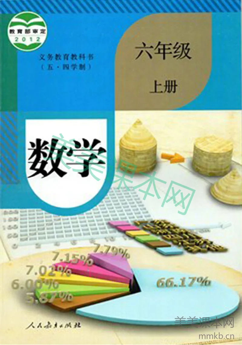 六年级上册数学人教版五四制电子课本
