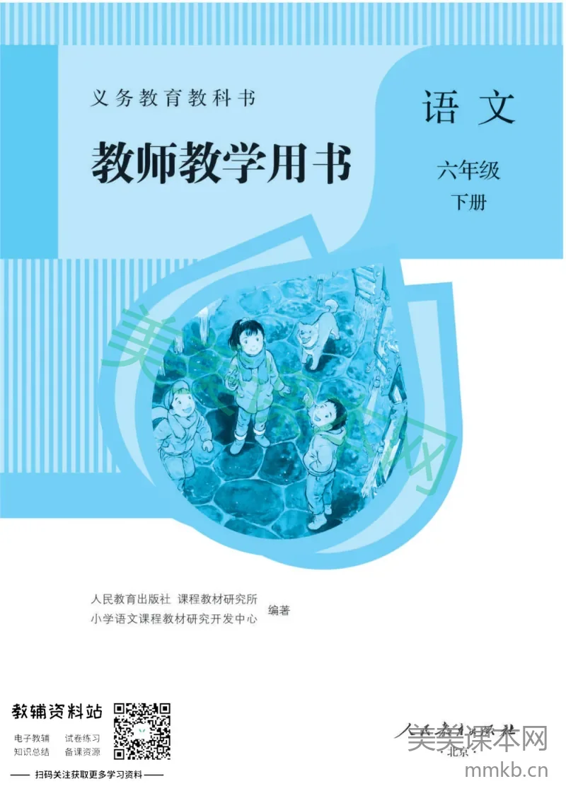 六年级下册语文部编版教师用书