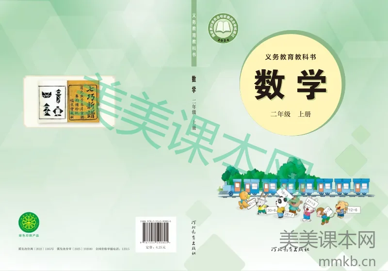 冀教版·数学二年级上册
