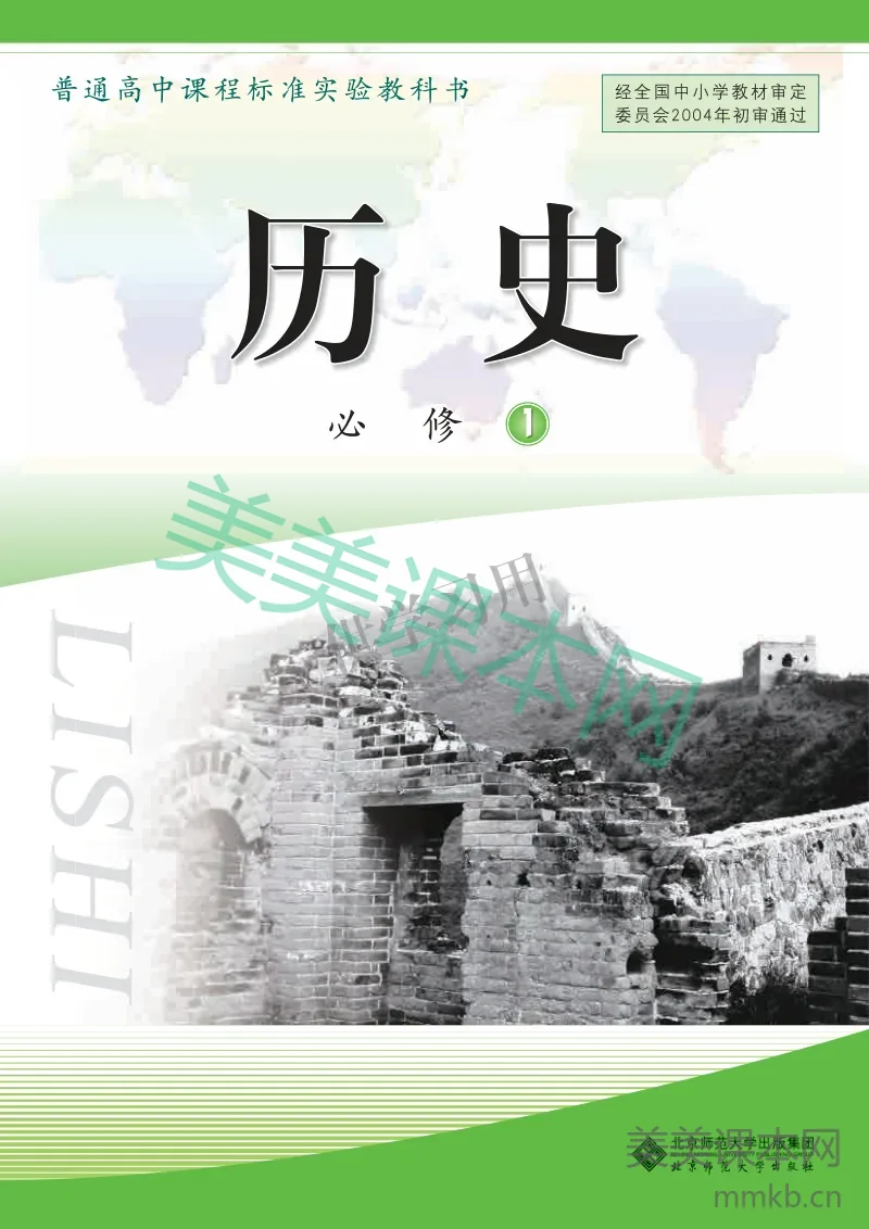 北师大版+高中历史+必修1