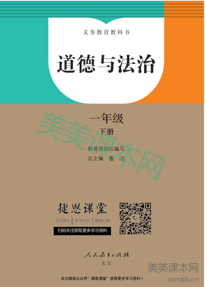一年级下册道德与法治部编版电子课本