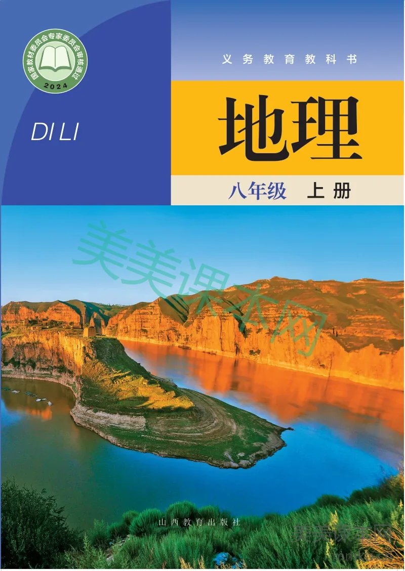 晋教版·地理八年级上册
