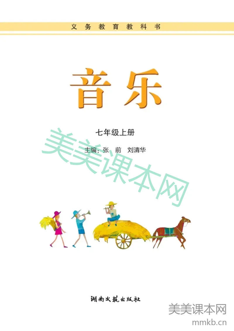 七年级上册音乐湘艺版电子课本