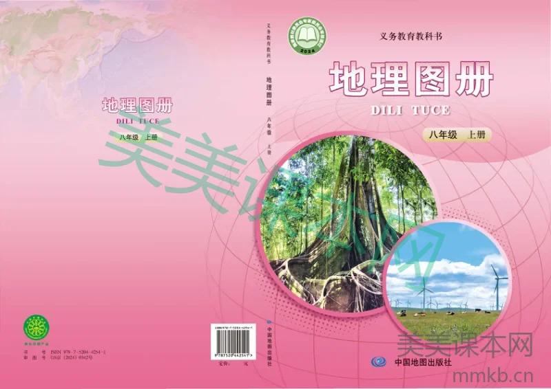 中图版(主编:王民&田忠)·地理图册八年级上册(主编:王民&田忠)