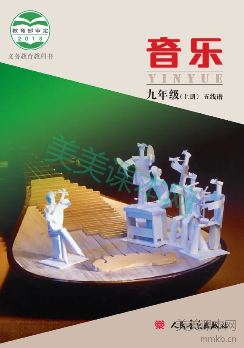 九年级上册音乐北京版电子课本