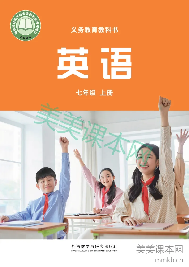 2024外研社版·英语七年级上册