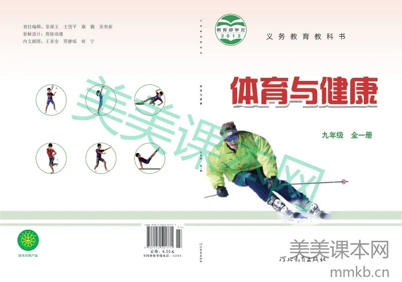 九年级全一册体育与健康冀教版电子课本