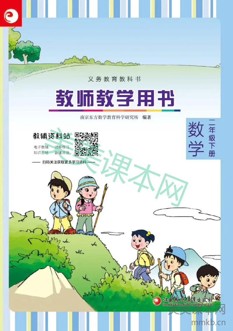 二年级下册数学苏教版教师用书