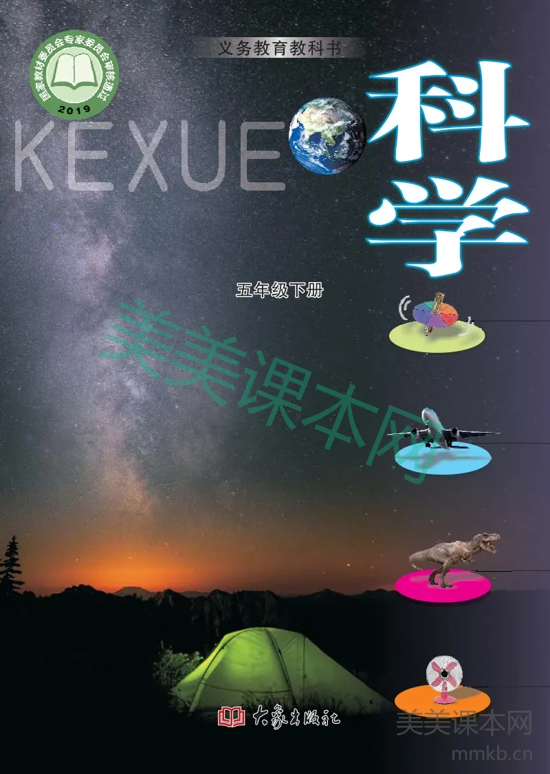 五年级下册科学大象版电子课本