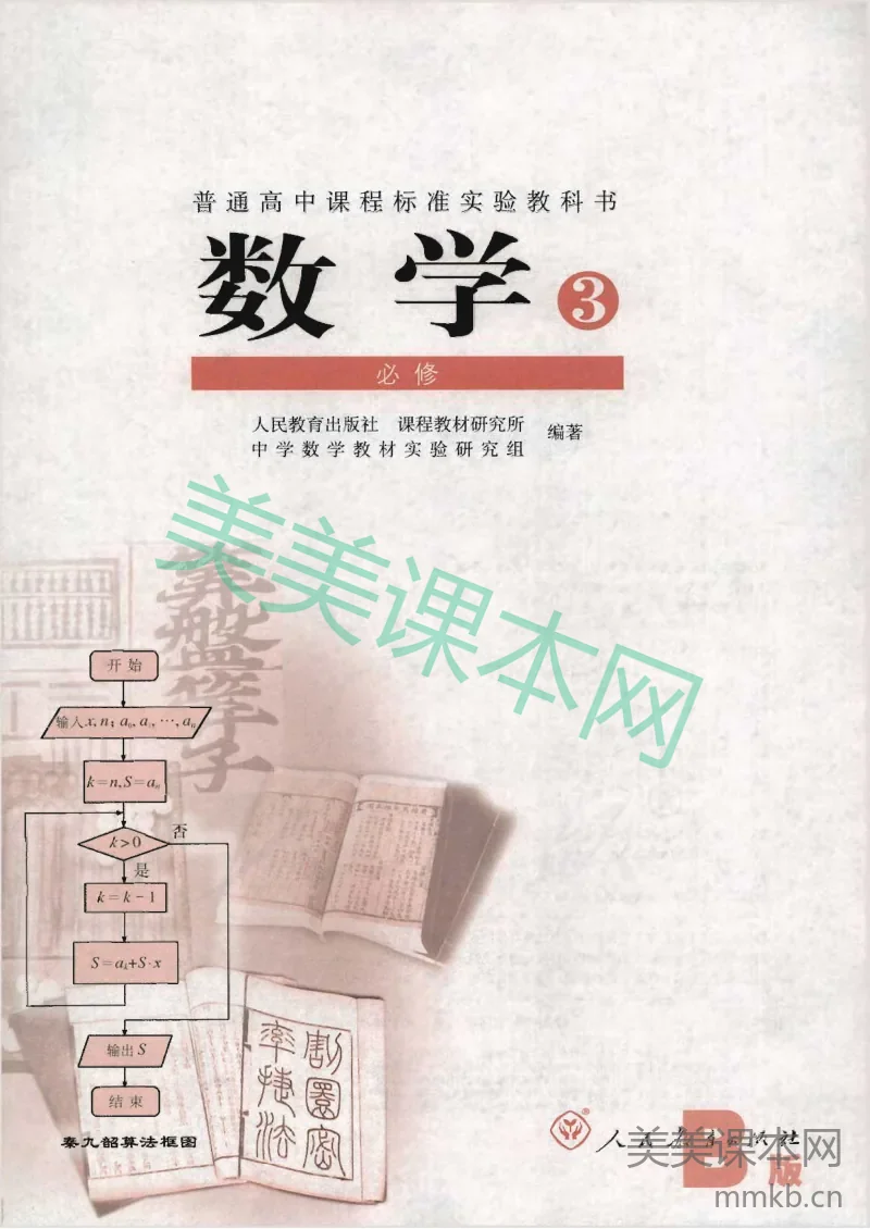 人教B版高中数学必修3