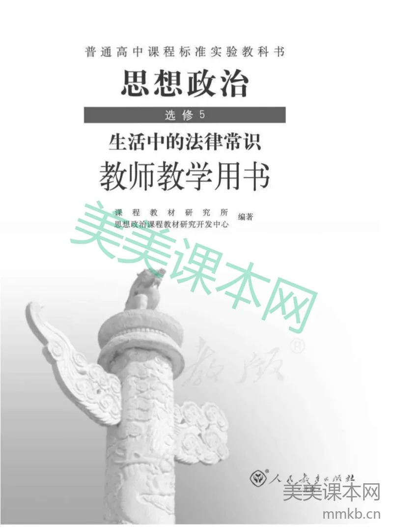 人教版-电子教材-思想政治选修5生活中的法律常识教师用书