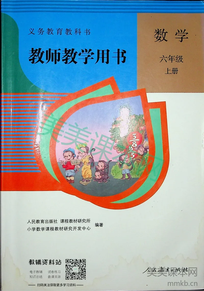 六年级上册数学人教版教师用书