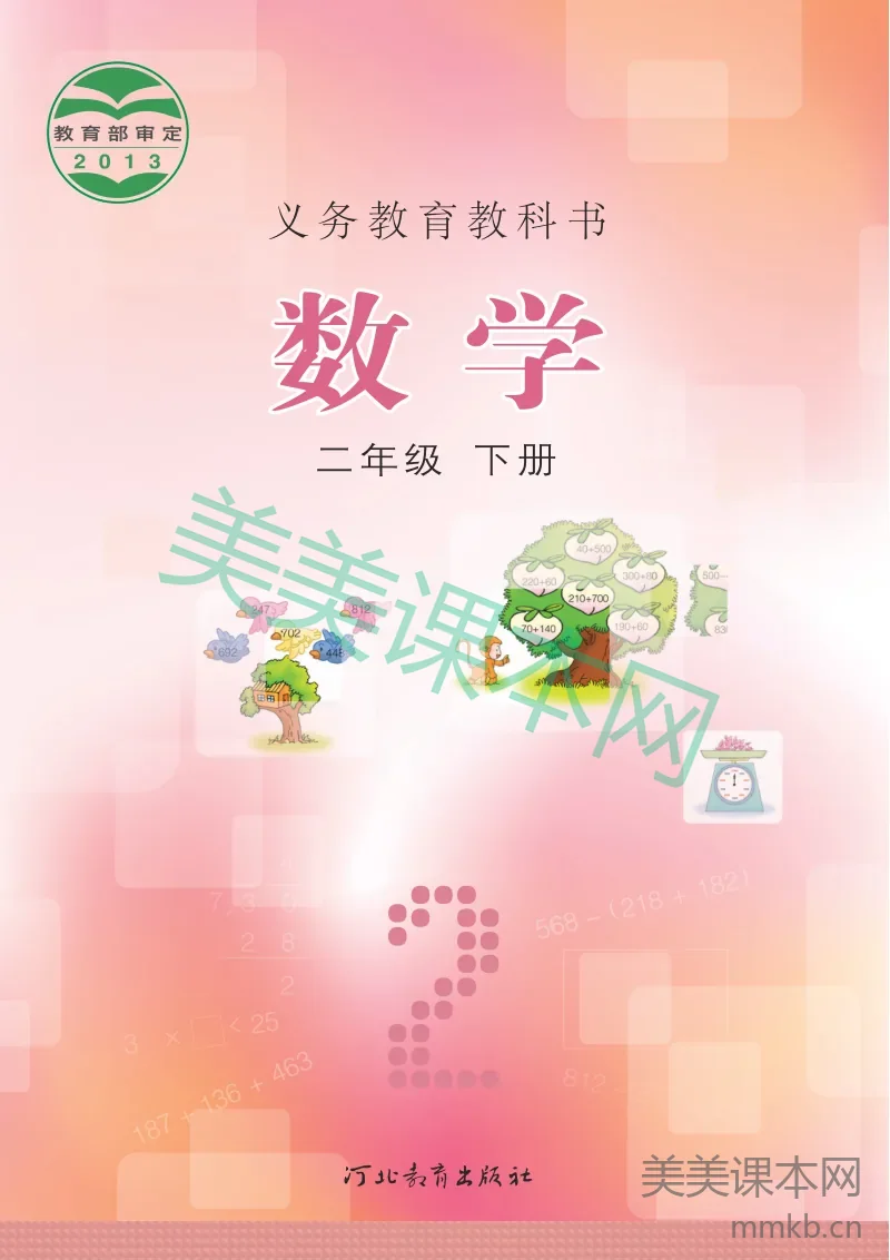 冀教版·数学二年级下册