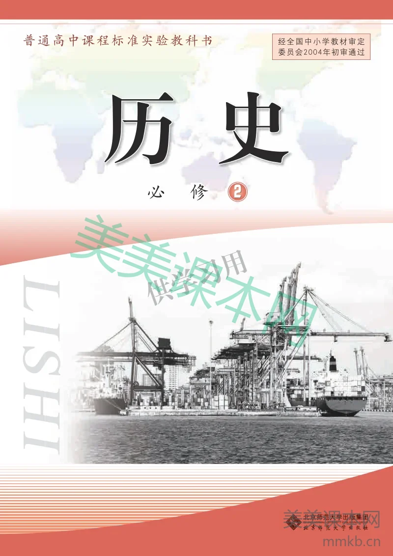 北师大版+高中历史+必修2