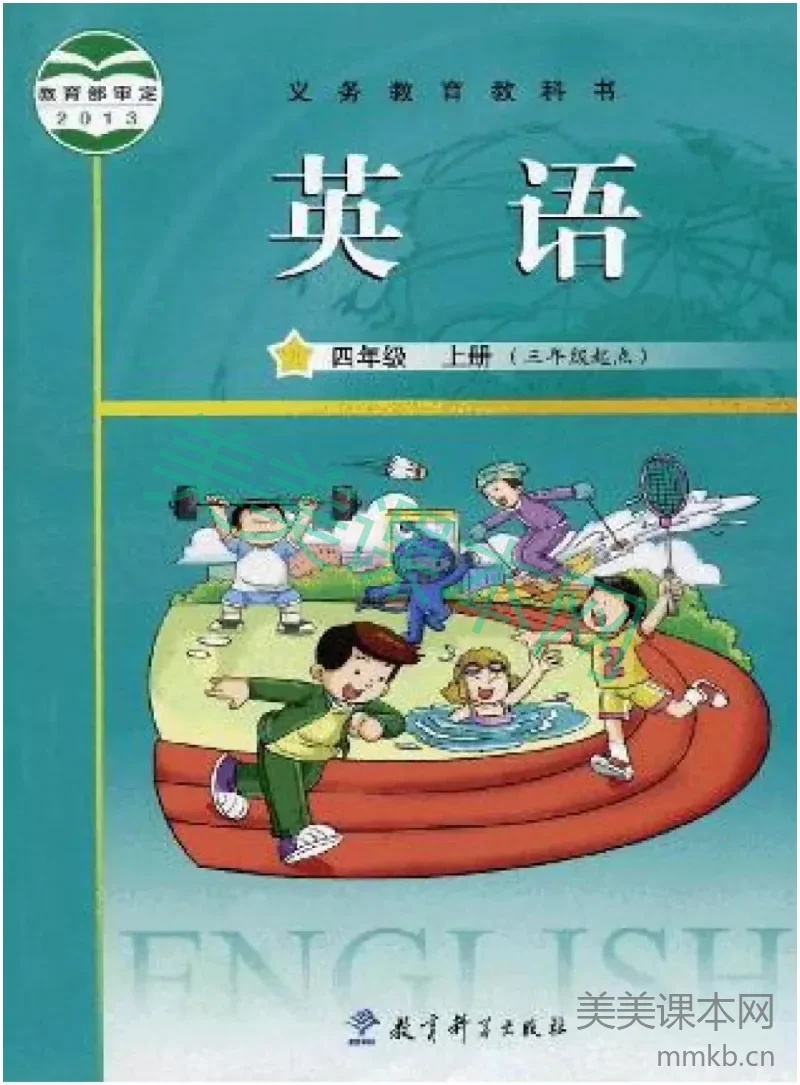 四年级上册英语广州教科版电子课本