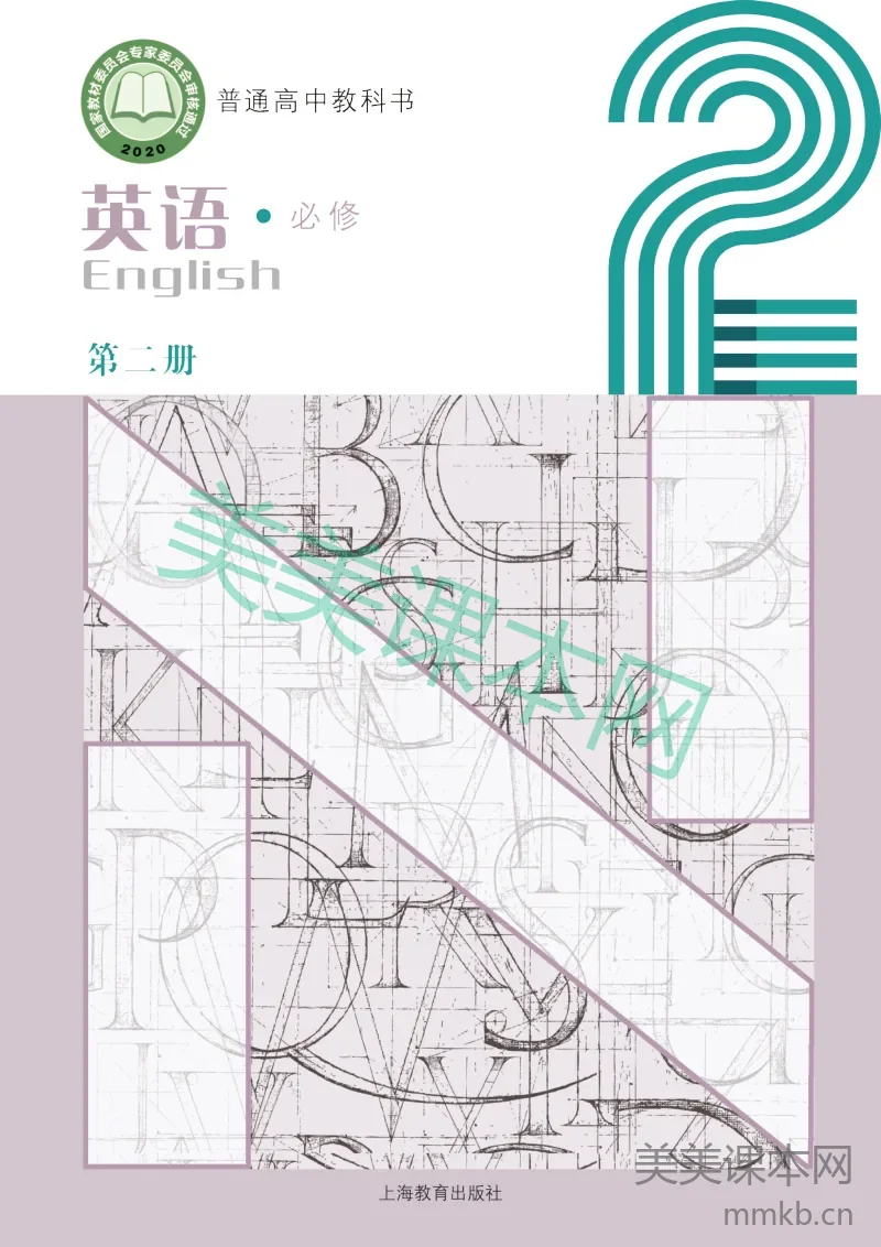 沪教版·高中英语必修第二册