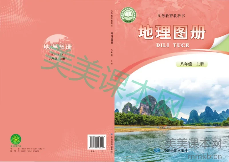 中图版(主编:高振奋)•地理图册(高振奋)八年级上册