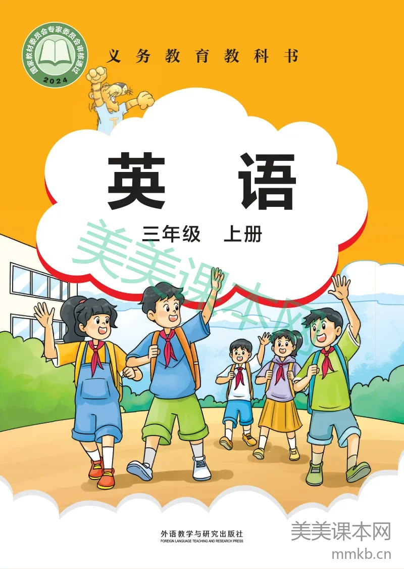2024外研社版（主编：刘兆义）·英语三年级上册
