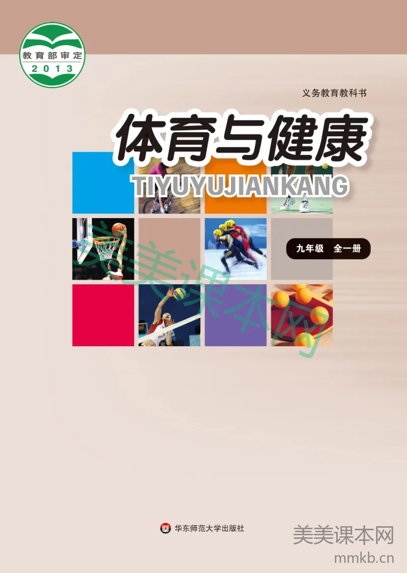 九年级全一册体育与健康华东师大版电子课本