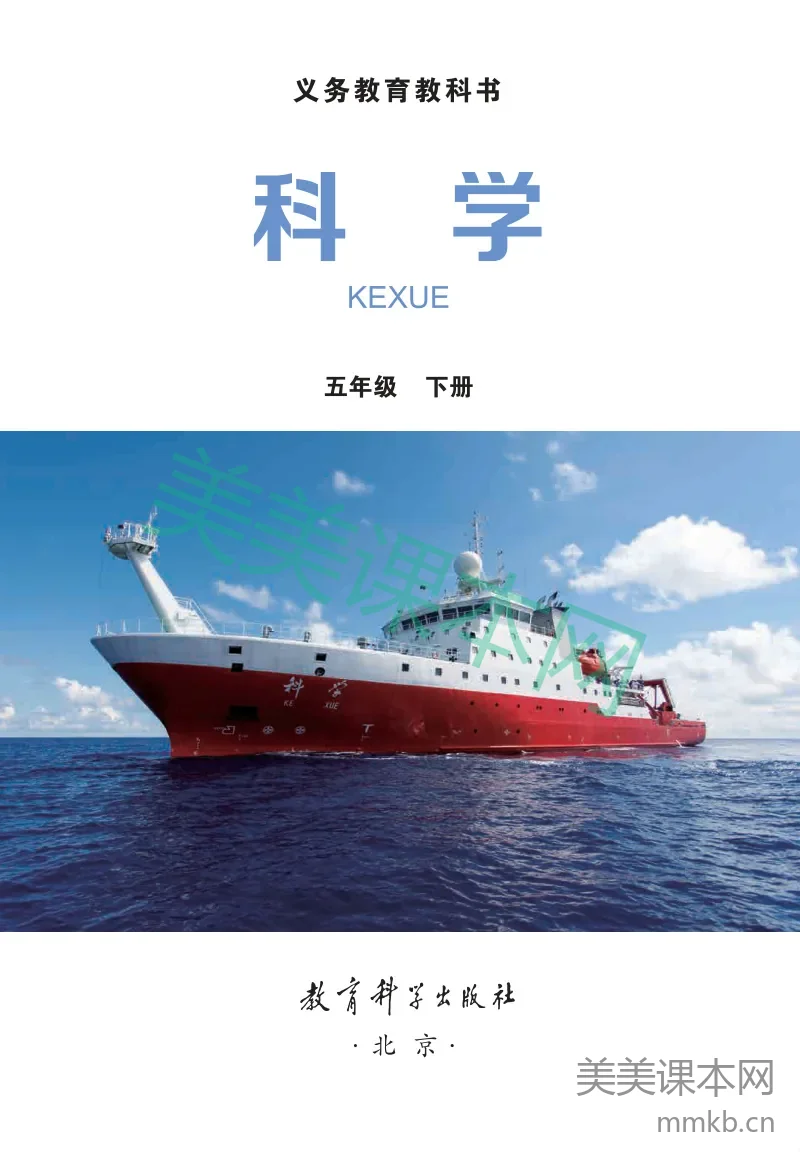 五年级下册科学教科版电子课本