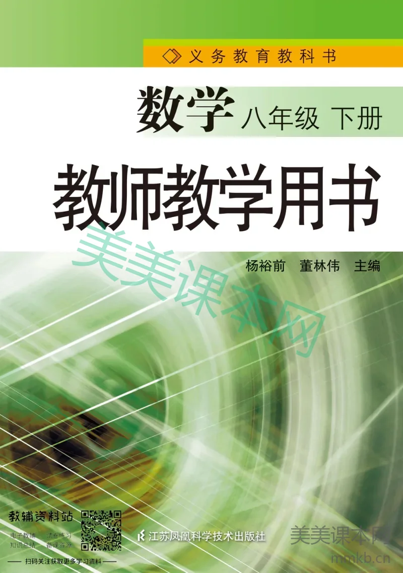 八年级下册数学苏科版教师用书