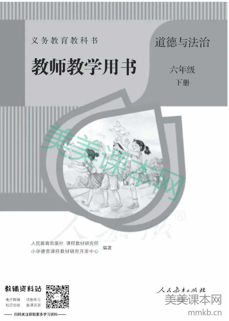 六年级下册道德与法治人教版教师用书
