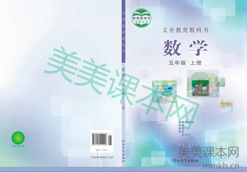 冀教版·数学五年级上册