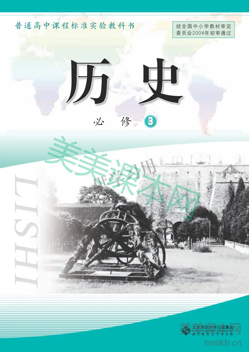 北师大版+高中历史+必修3