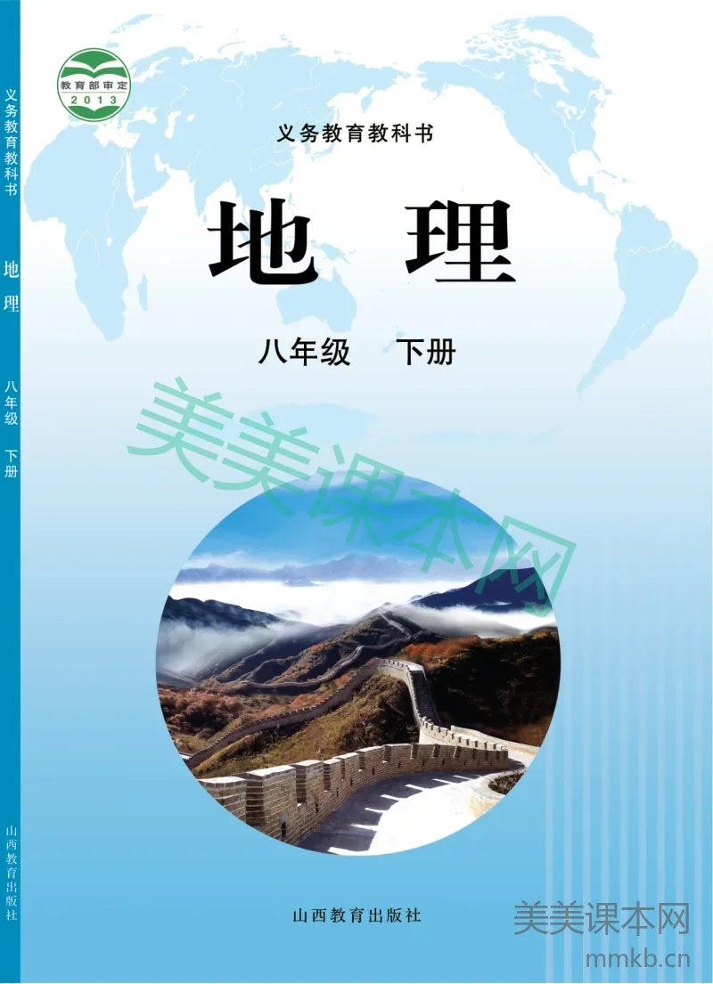 晋教版·地理八年级下册