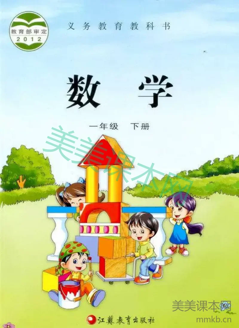 一年级下册数学苏教版电子课本