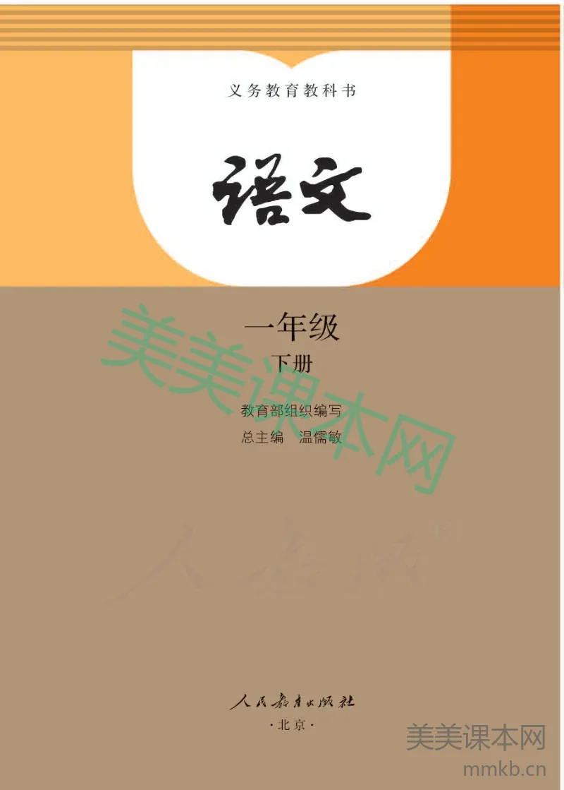一年级下册语文部编版电子课本