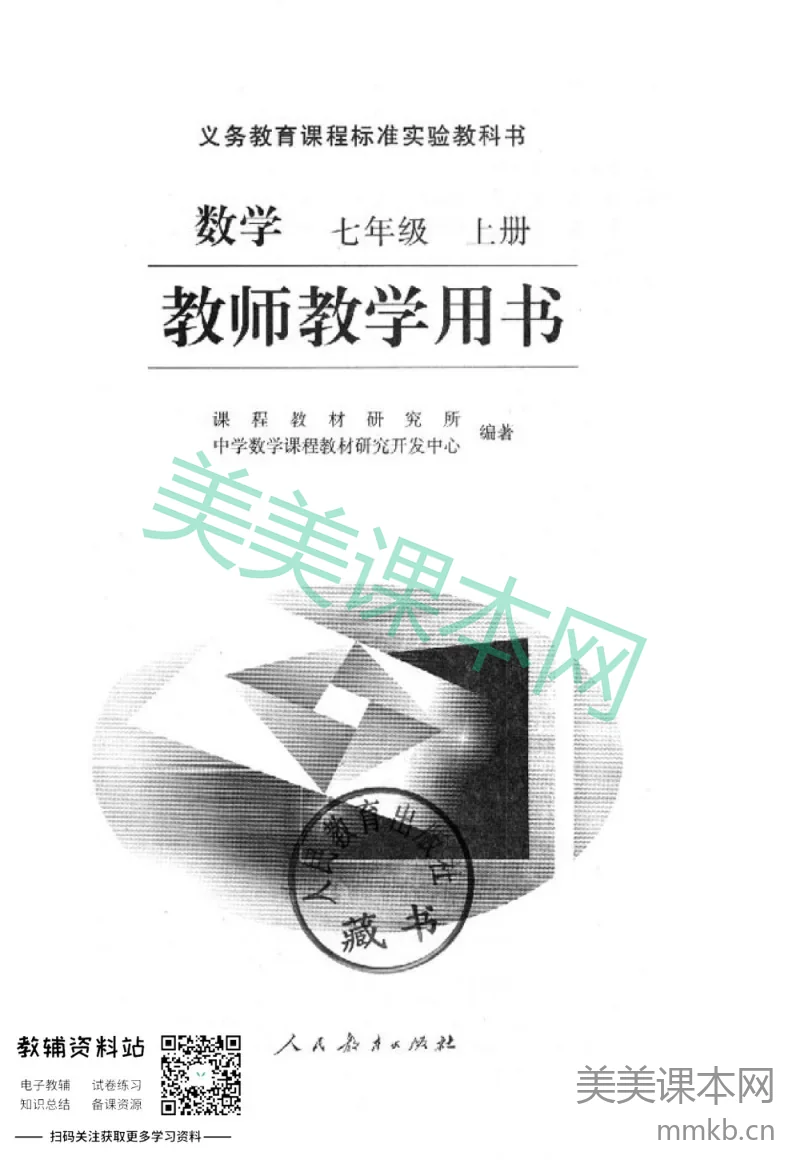 七年级上册数学人教版教师用书