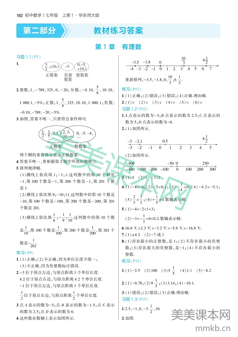 1 10-25版初中同步七上华东师大版数学教材习题答案