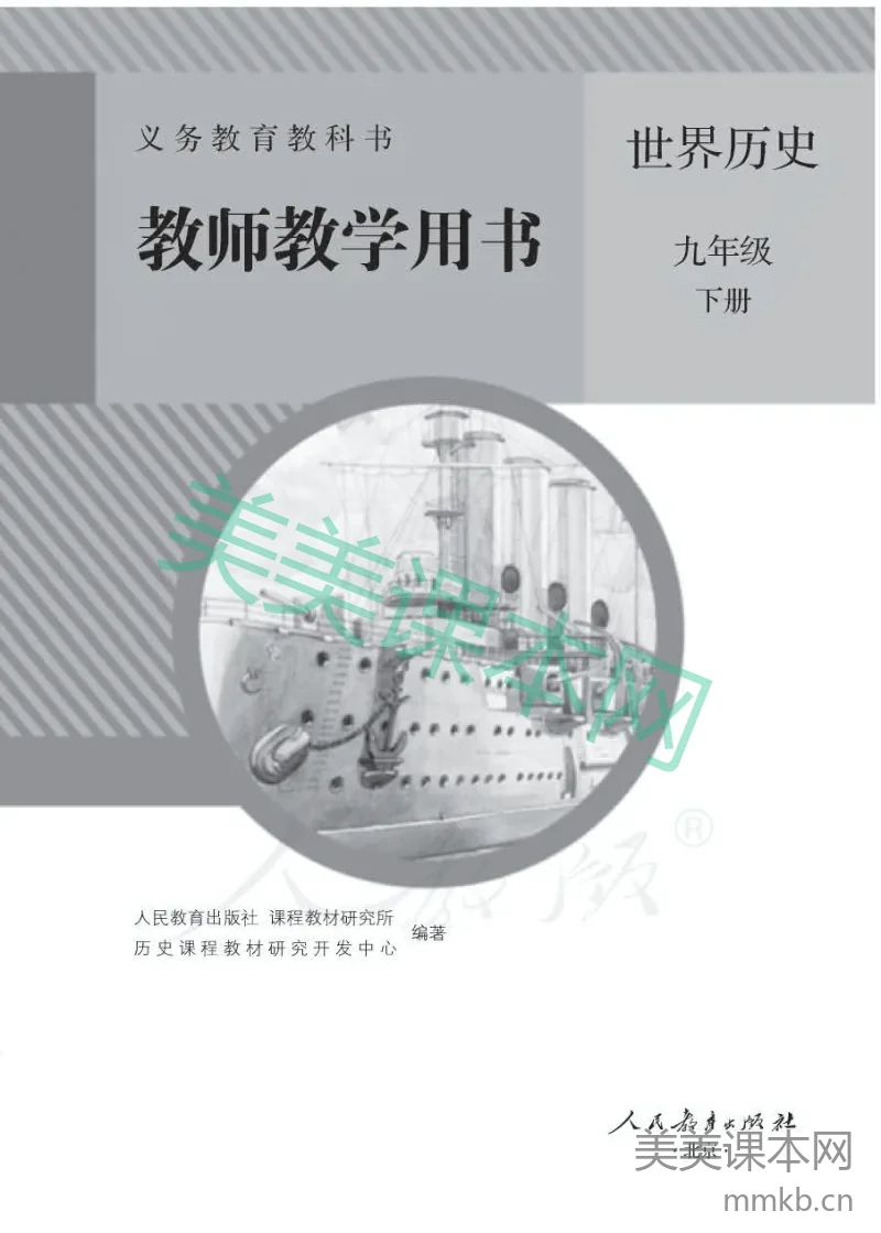 人教版-电子教材-世界历史九年级下册教师用书