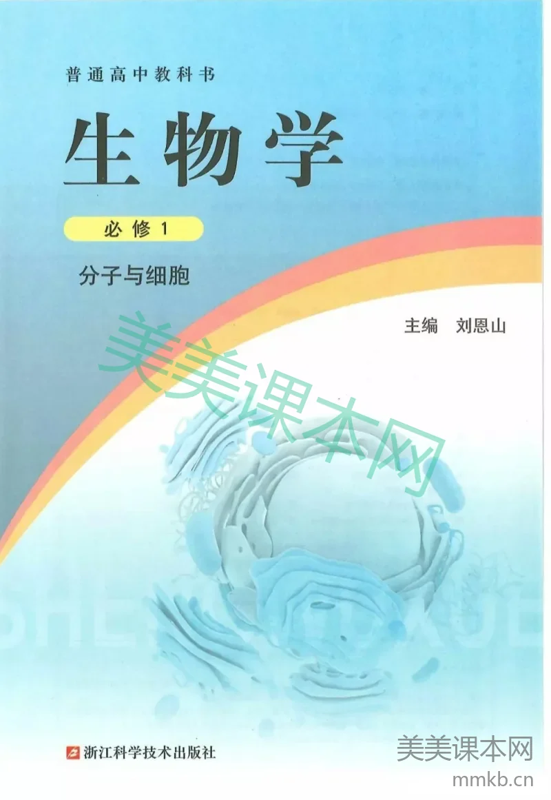 2019新浙科版高中生物必修1《分子与细胞》电子课本