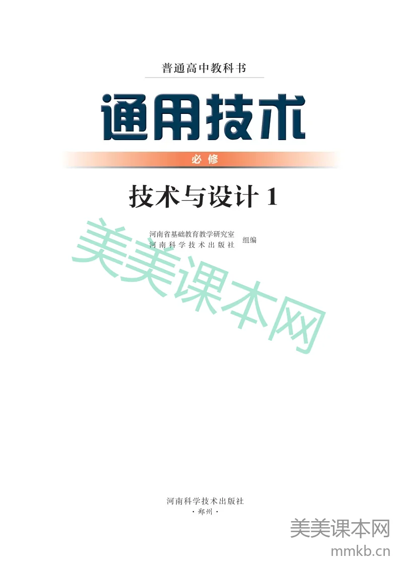 豫科版·通用技术必修 技术与设计1