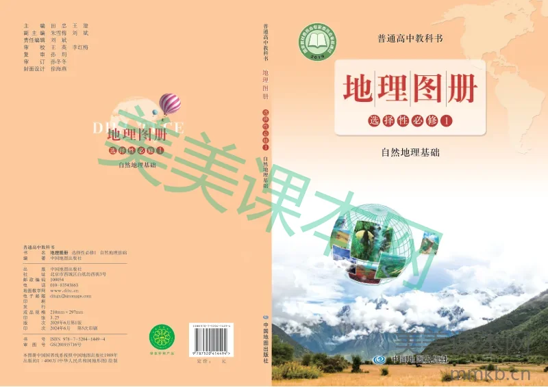 鲁教版·地理图册 高二年级 选择性必修1自然地理基础