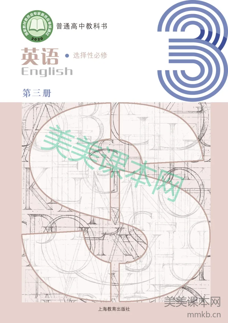 沪教版·高中英语选择性必修第三册