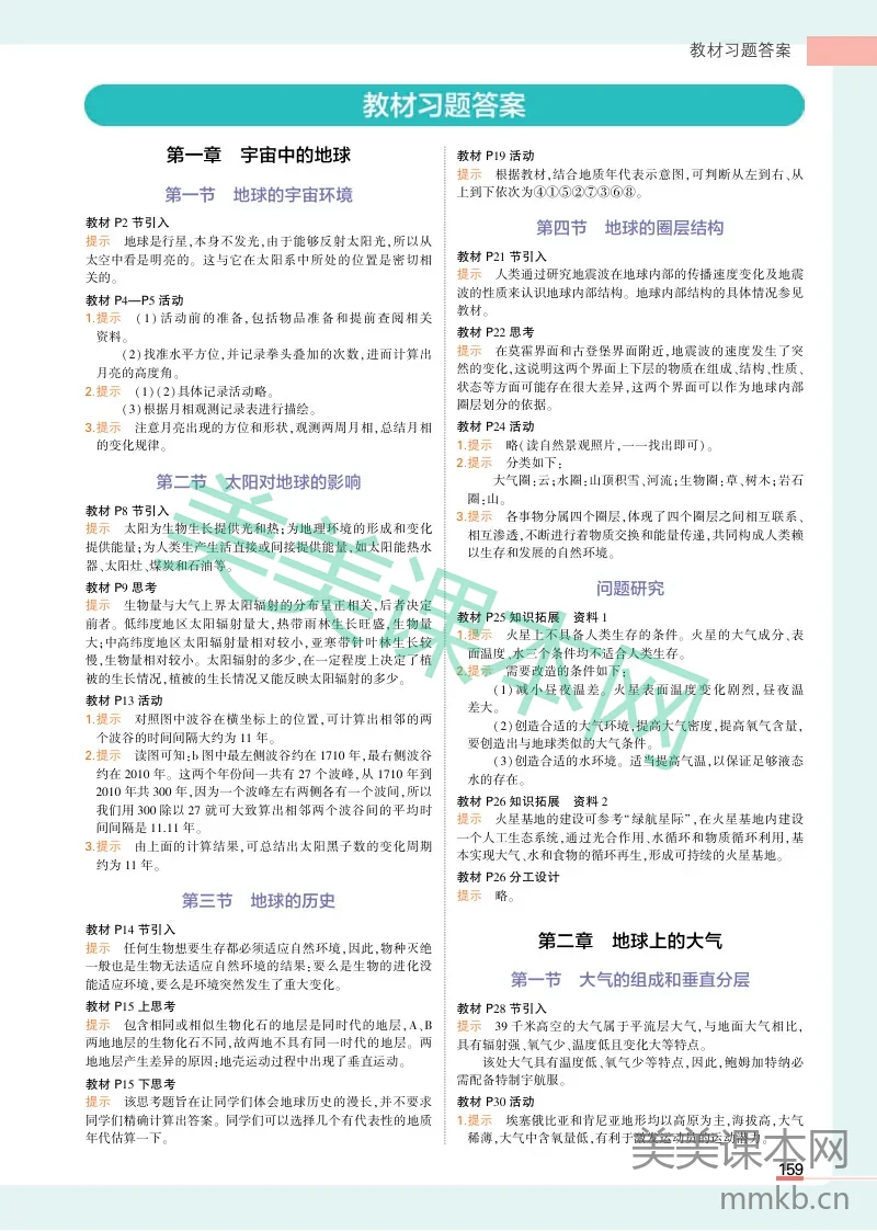 高中地理必修1人教地理教材习题答案新教材
