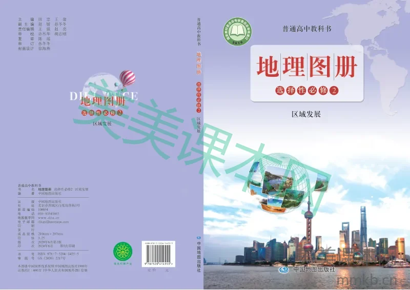 鲁教版·地理图册 高二年级 选择性必修2区域发展