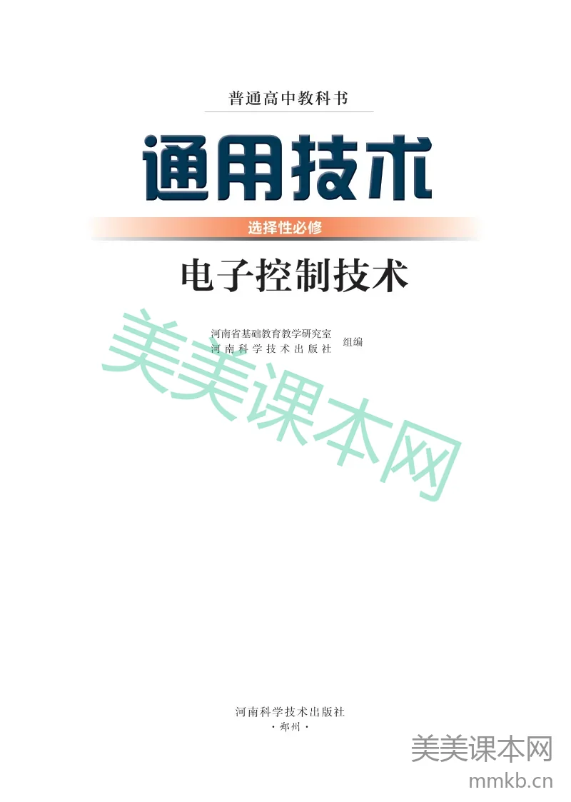 豫科版·通用技术选择性必修1 电子控制技术