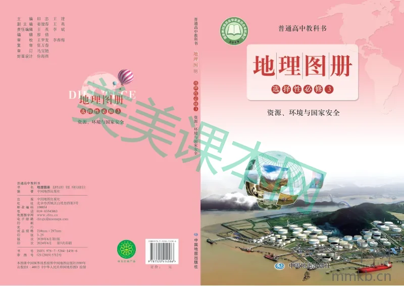 鲁教版·地理图册 高二年级 选择性必修3资源、环境与国家安全