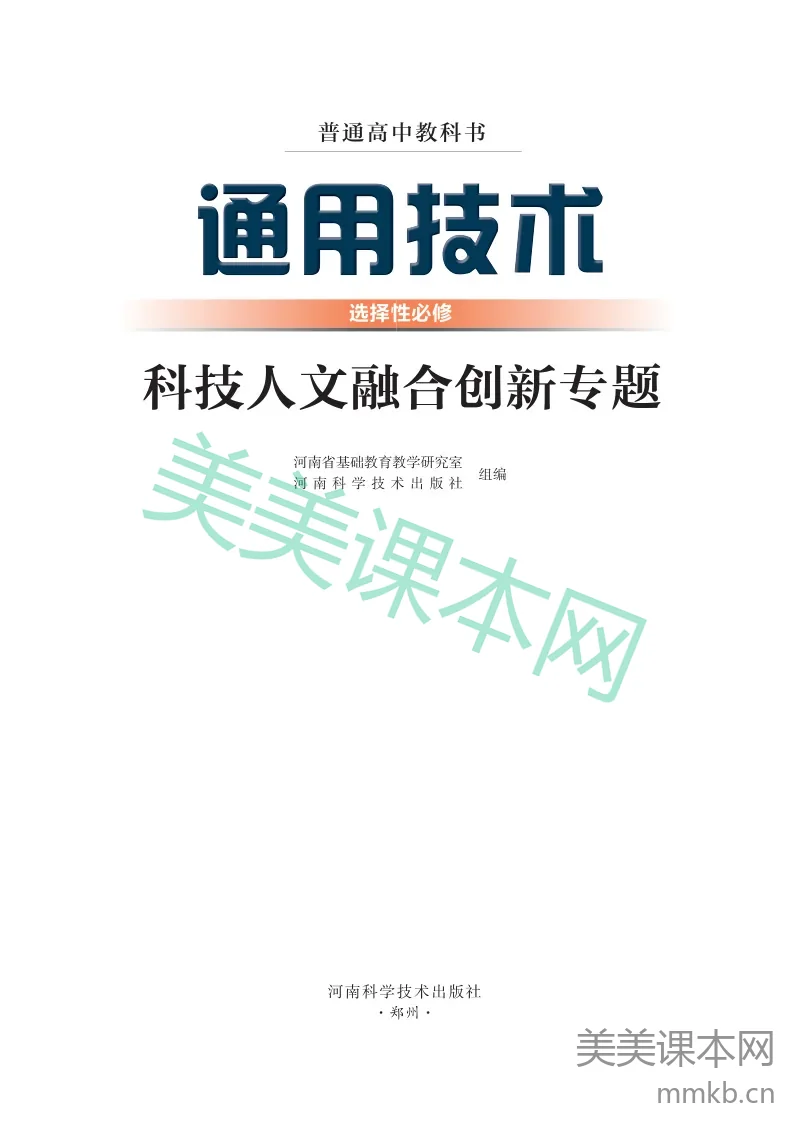 豫科版·通用技术选择性必修10 科技人文融合创新专题