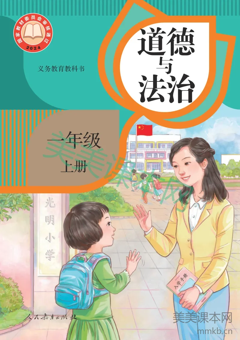 统编版·道德与法治一年级上册